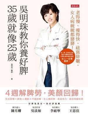 cover image of 吳明珠教你養好脾，35歲就像25歲